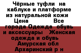 Чёрные туфли  на каблуке и платформе из натуральной кожи › Цена ­ 13 000 - Все города Одежда, обувь и аксессуары » Женская одежда и обувь   . Амурская обл.,Архаринский р-н